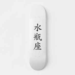 Japanese Aquarius Kanji Skateboard