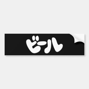 Japanese Beer ビール Katakana Language Bumper Sticker