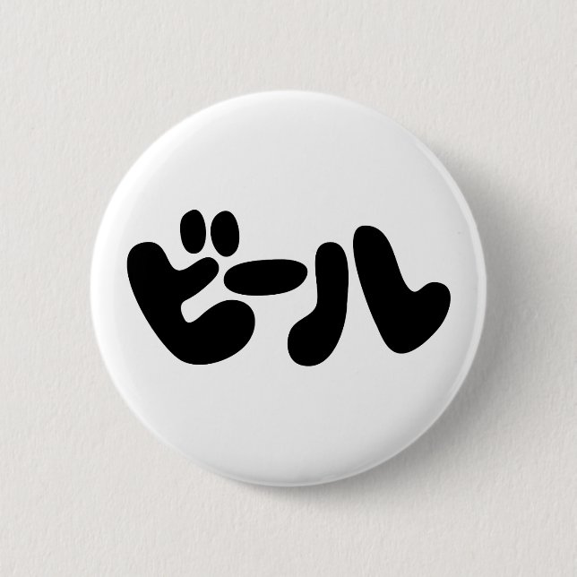 Japanese Beer ビール Katakana Language Button (Front)