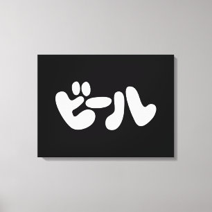 Japanese Beer ビール Katakana Language Canvas Print