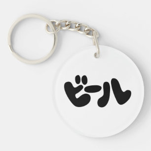 Japanese Beer ビール Katakana Language Keychain