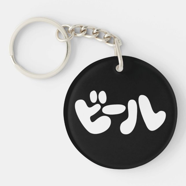Japanese Beer ビール Katakana Language Keychain (Front)