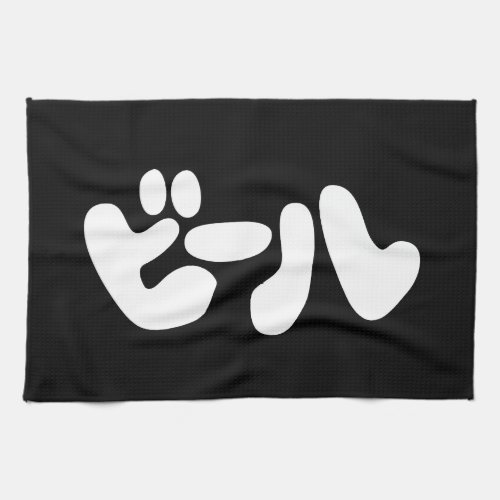 Japanese Beer ビール Katakana Language Kitchen Towel