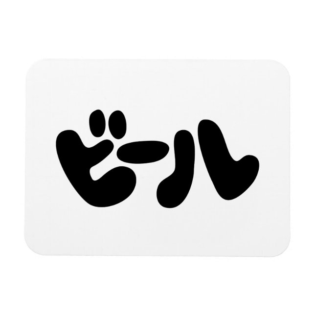 Japanese Beer ビール Katakana Language Magnet (Horizontal)