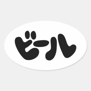 Japanese Beer ビール Katakana Language Oval Sticker