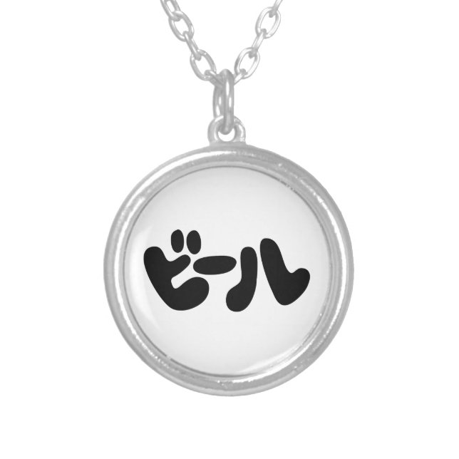 Japanese Beer ビール Katakana Language Silver Plated Necklace (Front)