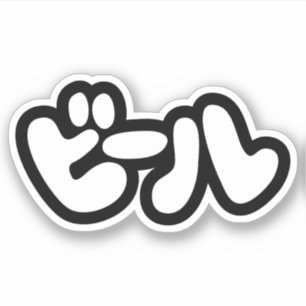 Japanese Beer ビール Katakana Language Sticker
