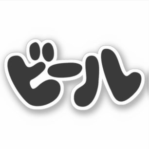 Japanese Beer ビール Katakana Language Sticker