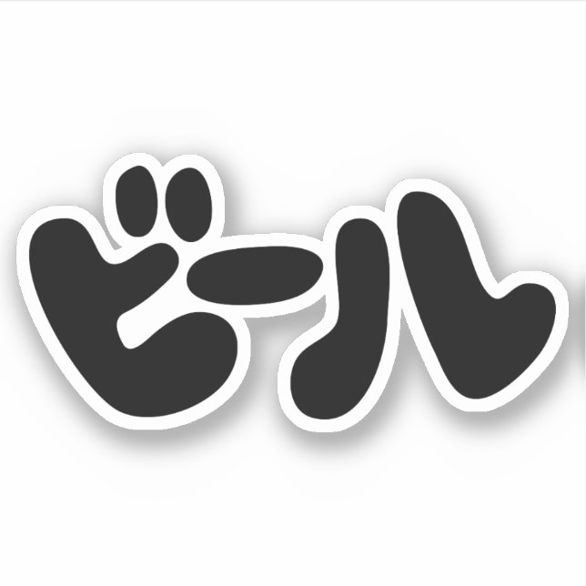 Japanese Beer ビール Katakana Language Sticker (Front)