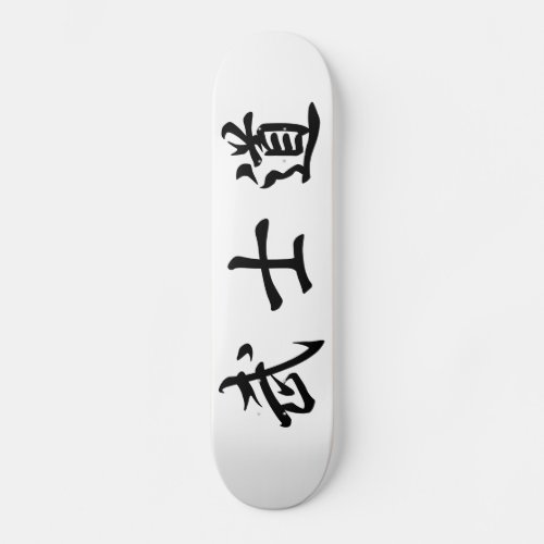 Japanese Bushido Kanji Skateboard