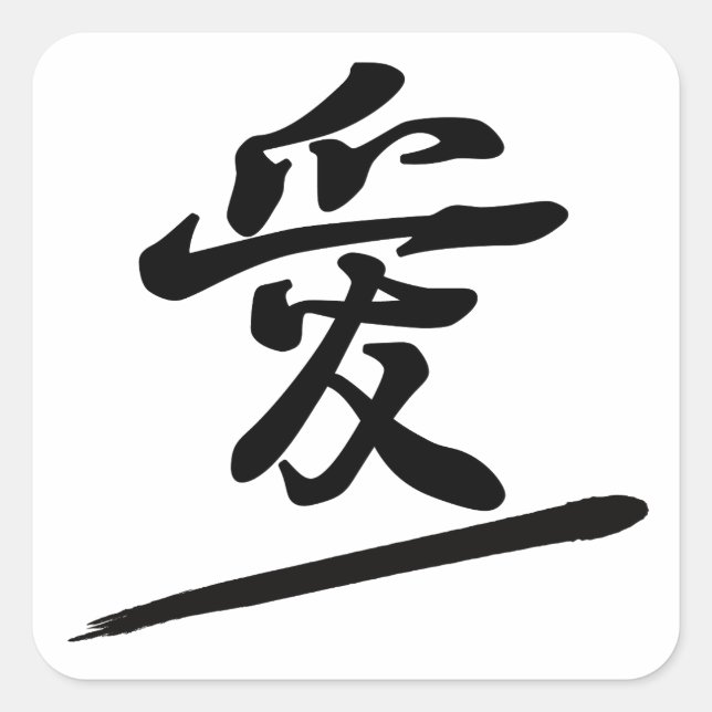 Japanese Calligraphy Kanji "Ai" Love Seal (Front)