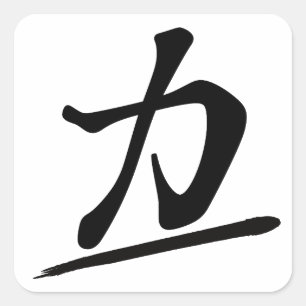 Japanese Calligraphy Kanji "Chikara" Strength Powe Square Sticker