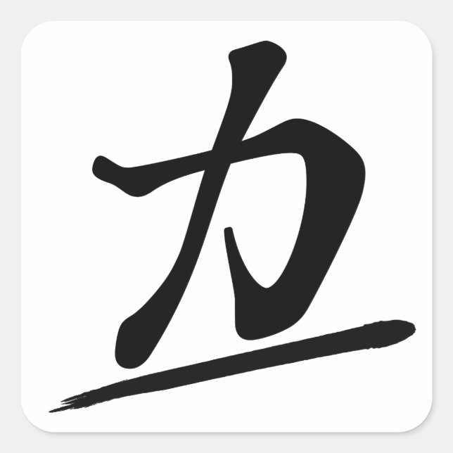 Japanese Calligraphy Kanji "Chikara" Strength Powe Square Sticker (Front)