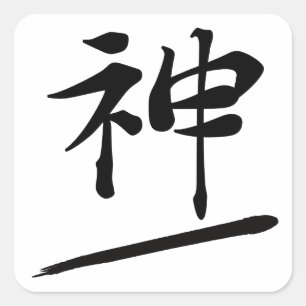 Japanese Calligraphy Kanji "Kami" Divine Spirit Square Sticker