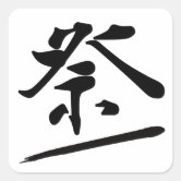 Japanese Kanji- Matsuri (Festival) Classic Round Sticker | Zazzle
