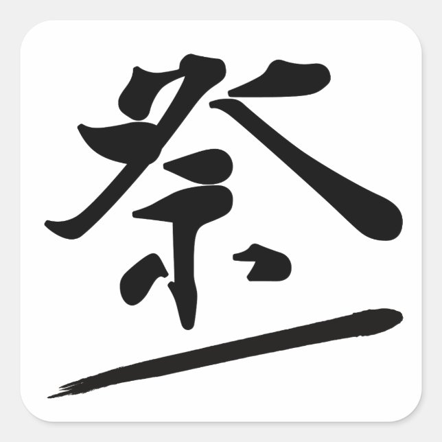 Japanese Calligraphy Kanji "Matsuri" Festival Seal (Front)
