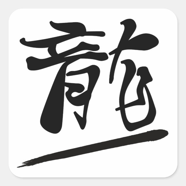 Japanese Calligraphy Kanji "Ryū" Dragon Square Sticker (Front)