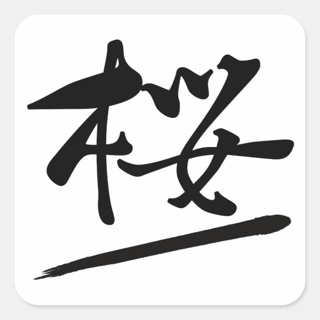 Japanese Calligraphy Kanji "Sakura" Cherry Blossom Square Sticker (Front)
