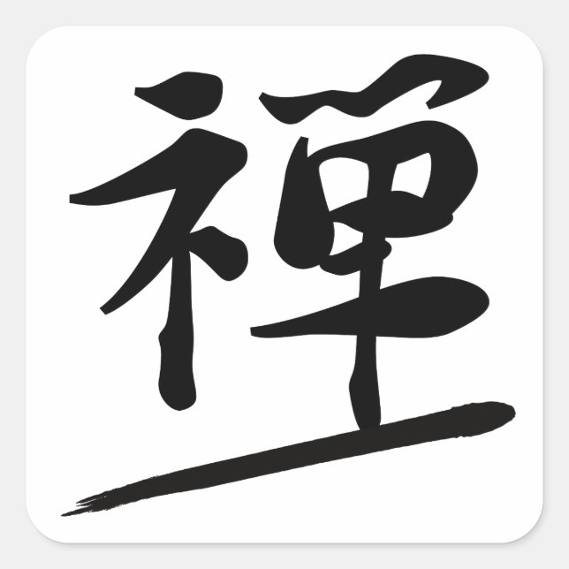 Japanese Calligraphy Kanji "Zen" Meditation Seal (Front)