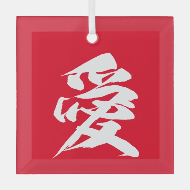 Japanese Calligraphy of Kanji Character Love  Glass Ornament (Front)