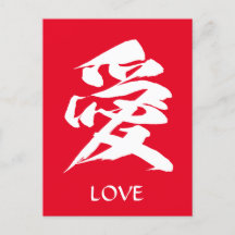 Japanese Calligraphy of Kanji Character Love