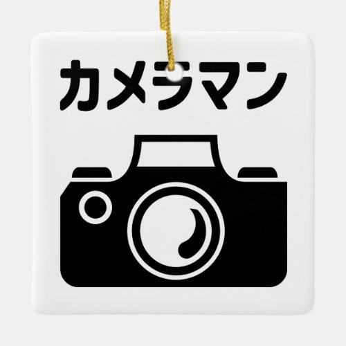 Japanese Camera Man  カメラマン Ceramic Ornament