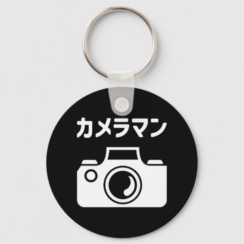 Japanese Camera Man  カメラマン Keychain