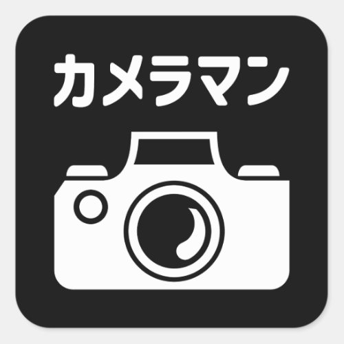 Japanese Camera Man  カメラマン Square Sticker