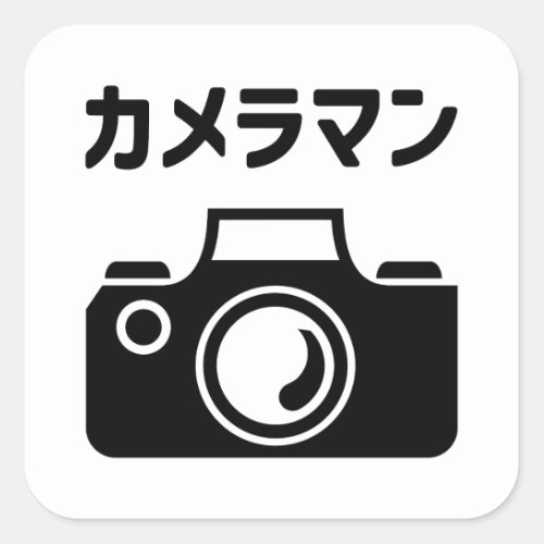 Japanese Camera Man  カメラマン Square Sticker