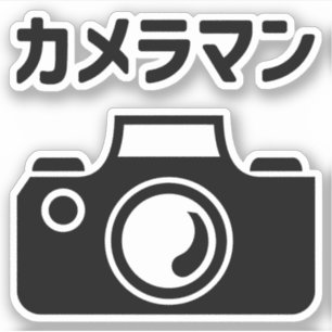 Japanese Camera Man   カメラマン Sticker