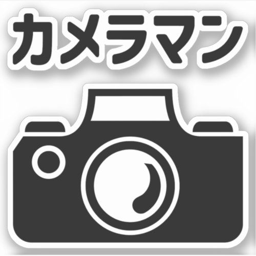 Japanese Camera Man  カメラマン Sticker