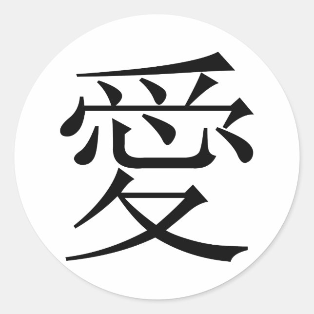 Japanese - Chinese Love "Ai" Symbol (愛) Classic Round Sticker (Front)
