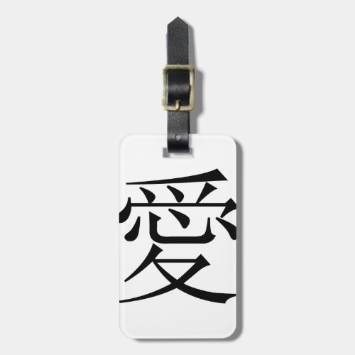 Japanese _ Chinese Love Ai Symbol 愛 Luggage Tag