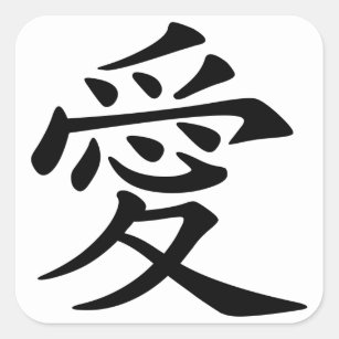 Japanese - Chinese Love  "Ai" Symbol (愛) Square Sticker