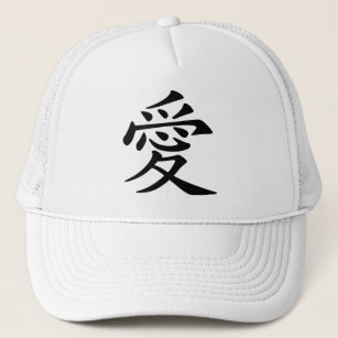 Japanese - Chinese Love  "Ai" Trucker Hat