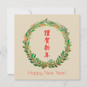 Japanese/Chinese New Year Holiday Card