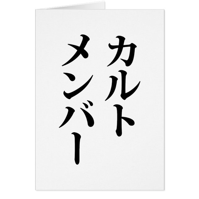 Japanese Cult Member | カルトメンバー (Front)