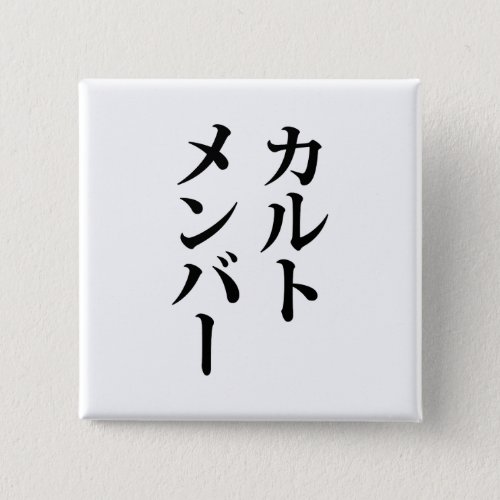 Japanese Cult Member  ããƒãƒˆãƒãƒãƒãƒ Button