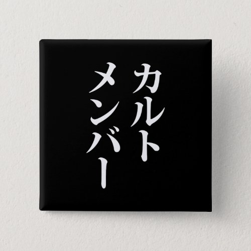 Japanese Cult Member  カルトメンバー Button