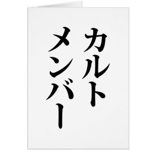 Japanese Cult Member   カルトメンバー Cards