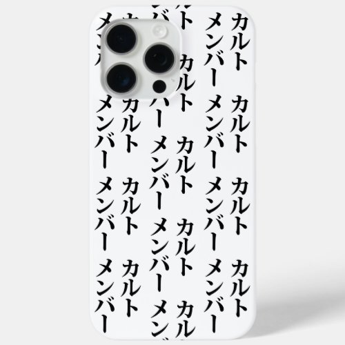 Japanese Cult Member  カルトメンバー iPhone 15 Pro Max Case