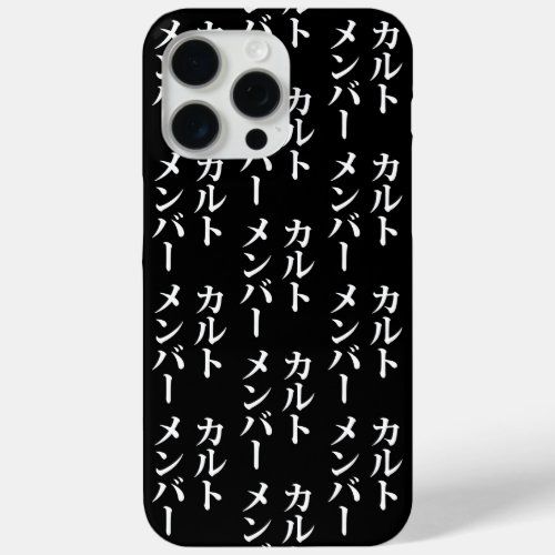 Japanese Cult Member  カルトメンバー iPhone 15 Pro Max Case