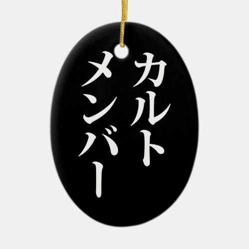 Japanese Cult Member  カルトメンバー Ceramic Ornament