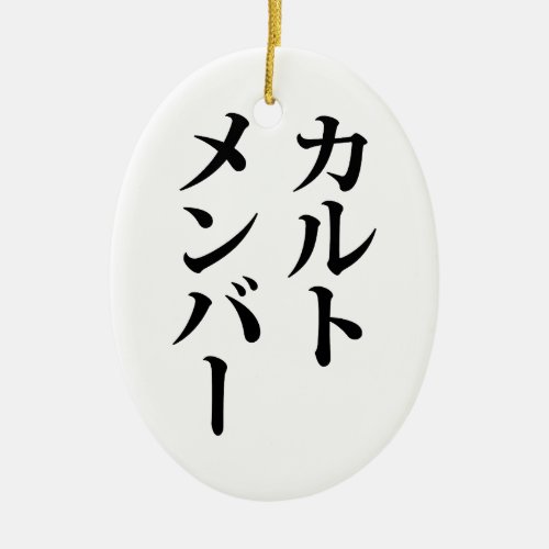 Japanese Cult Member  ããƒãƒˆãƒãƒãƒãƒ Ceramic Ornament