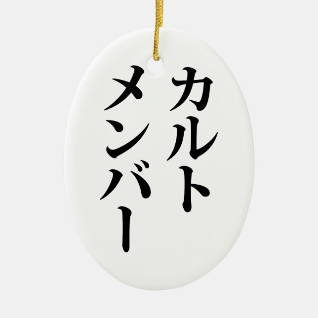 Japanese Cult Member | カルトメンバー Ceramic Ornament (Front)