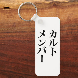 Japanese Cult Member カルトメンバー Keychain
