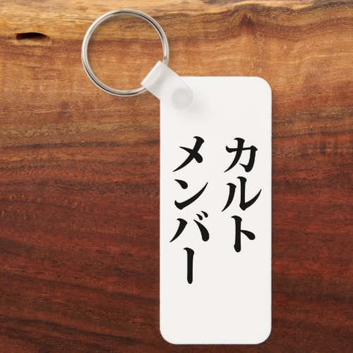 Japanese Cult Member  ããƒãƒˆãƒãƒãƒãƒ Keychain