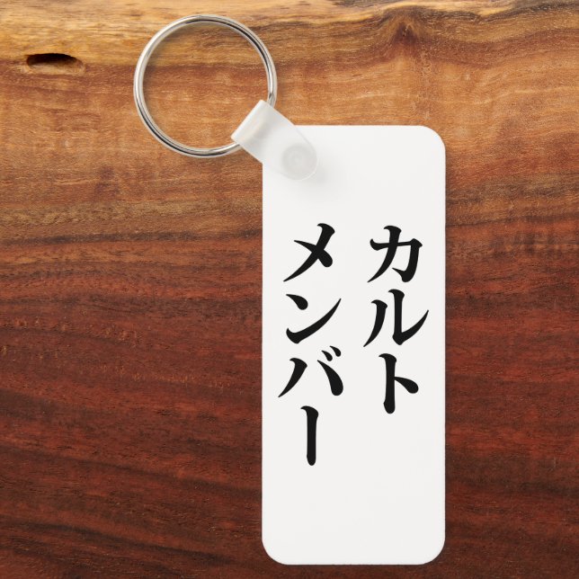 Japanese Cult Member | カルトメンバー Keychain (Front)