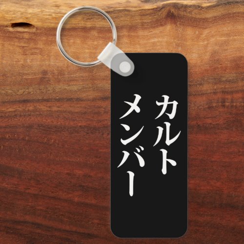 Japanese Cult Member  ããƒãƒˆãƒãƒãƒãƒ Keychain