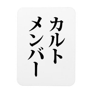 Japanese Cult Member カルトメンバー Magnet